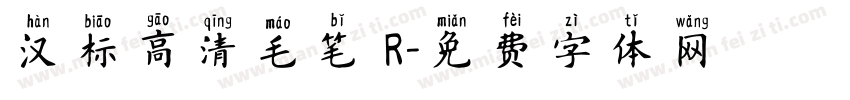 汉标高清毛笔 R字体转换